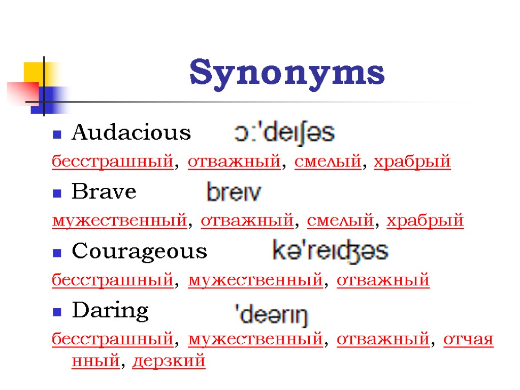 Synonyms Audacious бесстрашный, отважный, смелый, храбрый Brave мужественный, отважный, смелый, храбрый Courageous бесстрашный, мужественный,